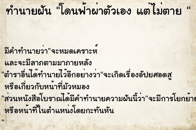 ทำนายฝัน โดนฟ้าผ่าตัวเอง แต่ไม่ตาย 